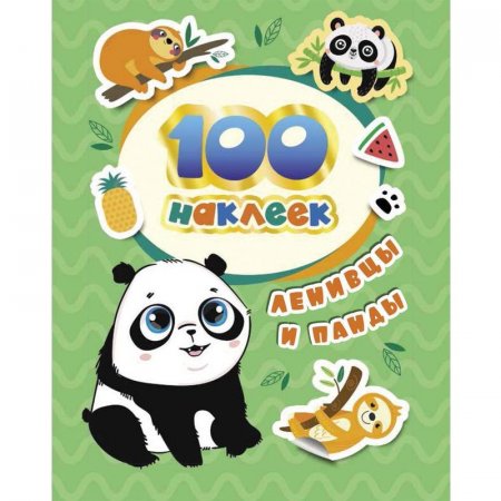 Наклейки детские декоративные Росмэн  Ленивцы и панды (100 штук в  упаковке)