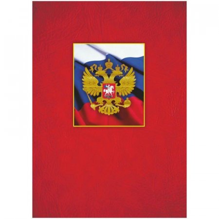 Папка адресная с российским гербом А4 ламинированные бумага/картон  красная