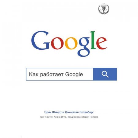 Книга Как работает Google