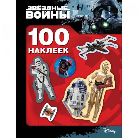 Наклейки детские декоративные Росмэн Звездные Войны (100 штук в  упаковке)