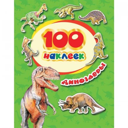 Наклейки детские декоративные Росмэн  Динозавры (100 штук в упаковке)