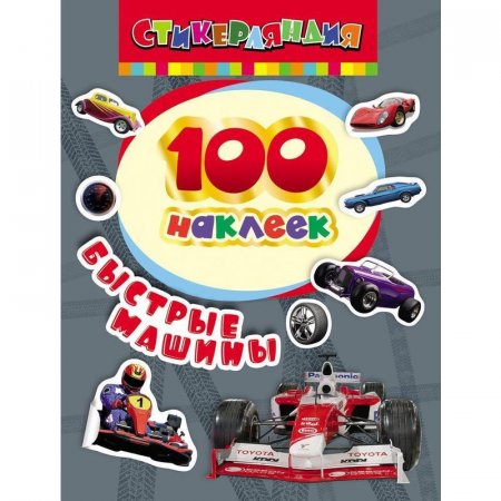 Наклейки детские декоративные Росмэн Быстрые машины (100 штук в  упаковке)