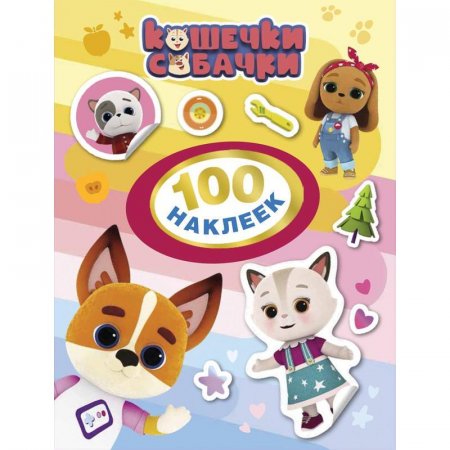 Наклейки детские декоративные Росмэн Кошечки-собачки (100 штук в  упаковке)