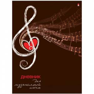 Дневник для музыкальной школы Альт Скрипичный ключ Сердце твердая обложка