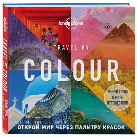 Книга Travel by colour. Визуальный гид по миру