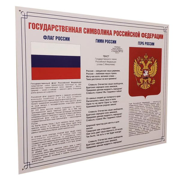 Информационный стенд-плакат Государственная символика РФ (910х700 мм)