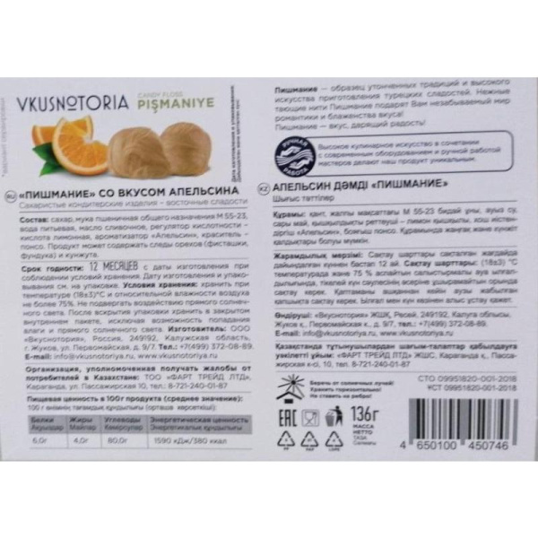 Пишмание Vkusnotoria со вкусом апельсина 136 г