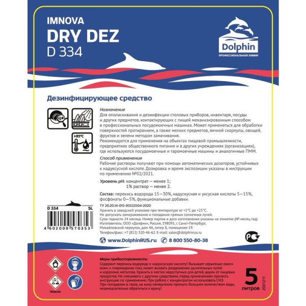 Средство для ополаскивания и дезенфекции посуды в посудомоечной машине  Dolphin Dry Dez (D334-5) 5 л (концентрат)