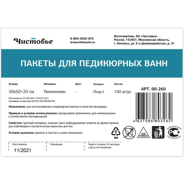 Пакет для педикюрных ванн Чистовье полиэтилен (50х50+20 см, 100 штук в  упаковке)