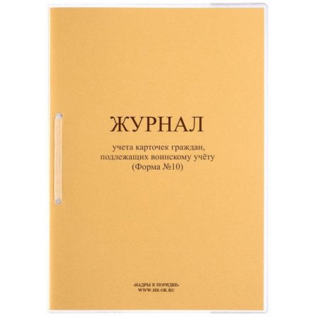 Журнал учета карточек граждан подлежащих воинскому учету форма №10 ВУ-03  (32  листа, скрепка, обложка картон)