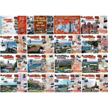 Набор плакатов Города-герои А3 мелованный картон 295 г/кв.м (16 плакатов  в наборе)