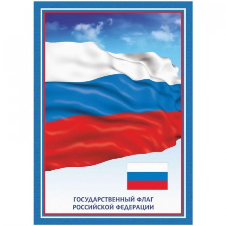 Плакат Флаг РФ А4, мелованная бумага, 250 г/кв.м