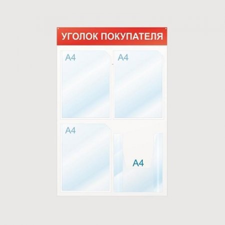 Информационный стенд настенный Attache Уголок покупателя А4 пластиковый белый/красный (4 отделения)