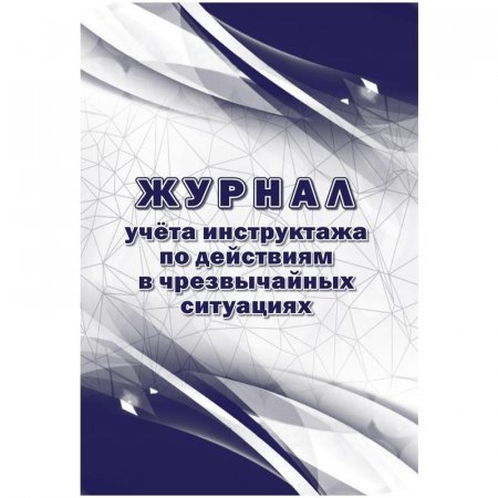 Журнал учета инструктажа по действиям в чрезвычайных ситуациях (16 листов, скрепка, обложка офсет, 2 штуки в упаковке)