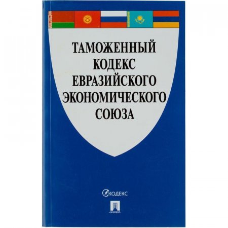 Книга Таможенный кодекс Евразийского экономического союза