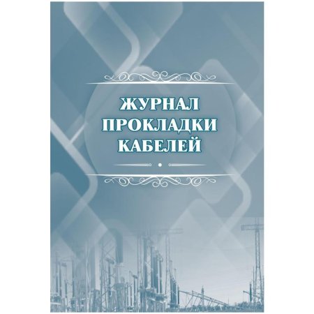 Журнал прокладки кабелей (32 листа, скрепка, обложка офсет)