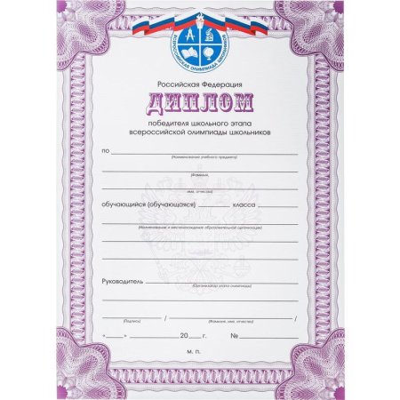 Диплом победителя Всероссийской олимпиады РФ А4 250 г/кв.м 10 штук в  упаковке (фиолетовая рамка)