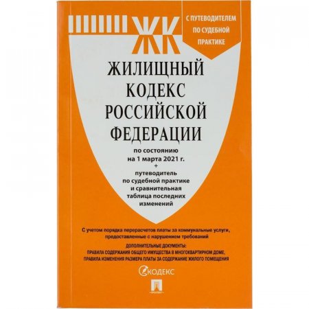 Книга Жилищный кодекс РФ по состоянию на 01.11.2021 с таблицей изменений