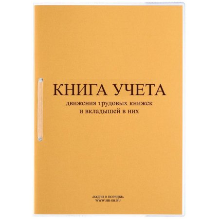 Книга учета движения трудовых книжек и вкладышей 32 листа А4 КД-01 в  линейку на скрепке блок офсет (обложка - картон) нов. редакция