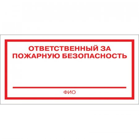 Знак безопасности Ответственный за пожарную безопасность F21 (100x200  мм, пластик, 10 штук в упаковке)