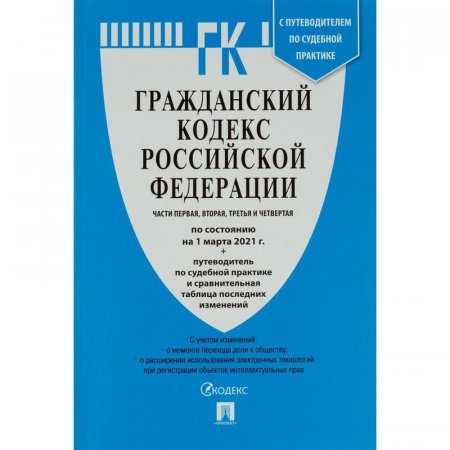Книга Гражданский Кодекс РФ по состоянию на 10.11.21 таблицей изменений