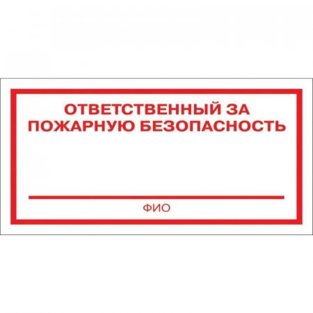 Знак безопасности  Ответственный за пожарную безопасность F21 (200х100 мм, пленка ПВХ, 10 штук в упаковке)