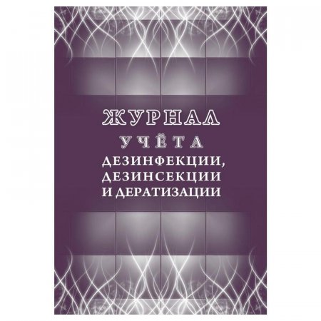 Журнал учета дезинфекции/дезинсекции и дератизации (32 листа)