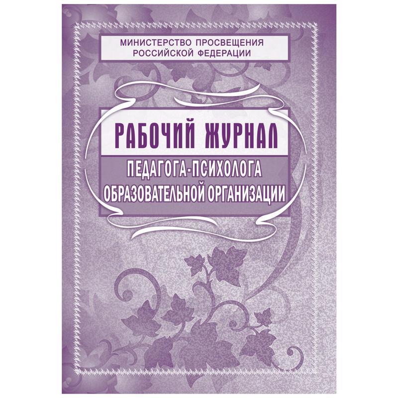 Журнал педагога психолога в школе заполненный образец