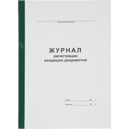 Журнал регистрации входящих документов (96 листов, смешанное крепление,  обложка картон)