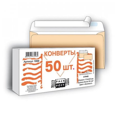 Конверт почтовый Packpost E65 (110x220 мм) бежевый удаляемая лента (50 штук в упаковке)