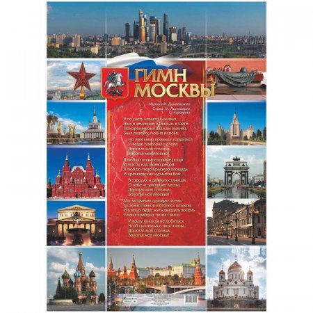 Плакат Гимн Москвы А1, мелованный картон, 295 г/кв.м