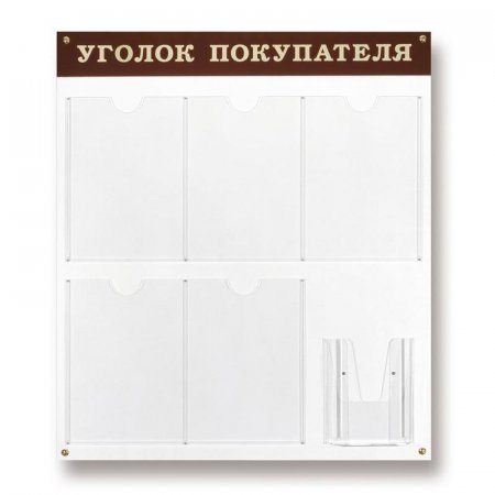 Информационный стенд настенный Attache Уголок покупателя А4/А5 пластиковый белый/темно-вишневый (6 отделений)