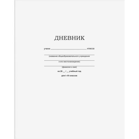 Дневник школьный BG 1-11 классы, мягкая обложка, белый