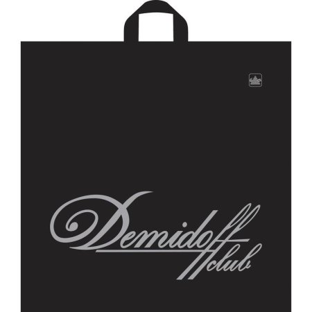Пакет полиэтиленовый Демидофф черный с петлевой ручкой 46х46 см (50 штук   в упаковке)