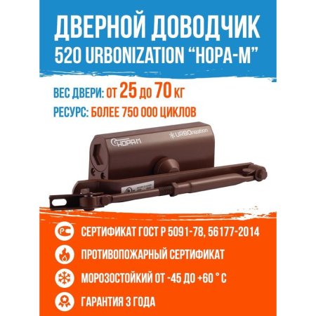 Доводчик дверной Нора-М 520 URBOnization до 70 кг коричневый (16609)