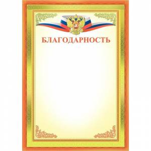 Благодарность Русский дизайн оранжевая рамка с гербом (А4, 190 г/кв.м, 10 листов в упаковке)