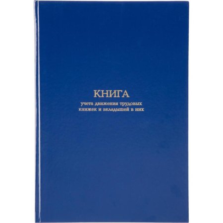 Книга учета движения трудовых книжек и вкладышей в них (94 листа,  сшивка, обложка бумвинил)