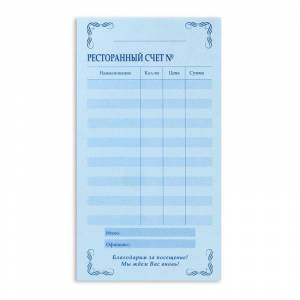 Бланки самокопирующие «Ресторанный счет» (2-слойные, 5 книжек по 50 экз. в упаковке, офсет)