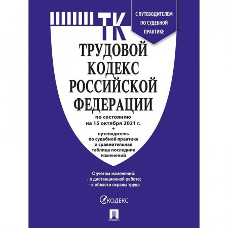 Книга Трудовой кодекс РФ по состоянию на 15 октября 2021 года с таблицей  изменений и путеводителем по судебной практике