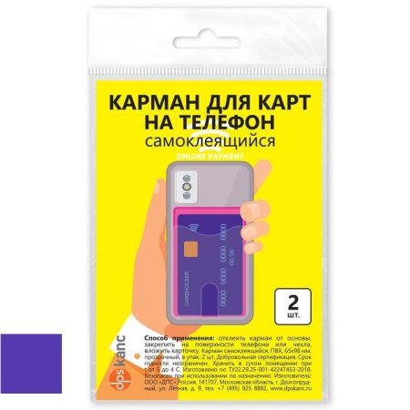 Самоклеящиеся карманы ДПС для карт фиолетовые (65х98 мм, 2 штуки в  упаковке)