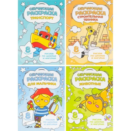 Раскраска Геодом обучающая по цифрам и фигурам для мальчиков А5 8  страниц (4 штуки в упаковке) Раскраска Геодом обучающая по цифрам и фигурам для мальчиков А5 8  страниц (4 штуки в упаковке)
