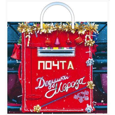 Пакет подарочный полиэтиленовый новогодний вертикальный Почта Деда  Мороза( 38х34x3 см)