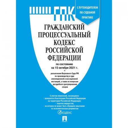 Книга Гражданский процессуальный кодекс РФ по состоянию на 01.11.2021 с  таблицей изменений