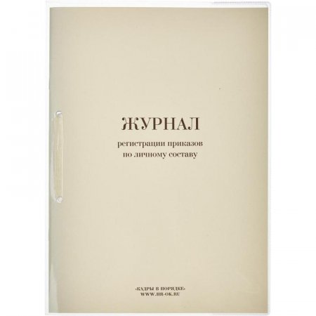 Журнал регистрации приказов по личному составу, 64 листа