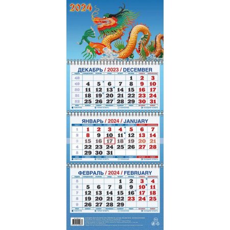 Календарь настенный 3-х блочный 2024 год Год Дракона Вид 2 (19.5x46.5  см)