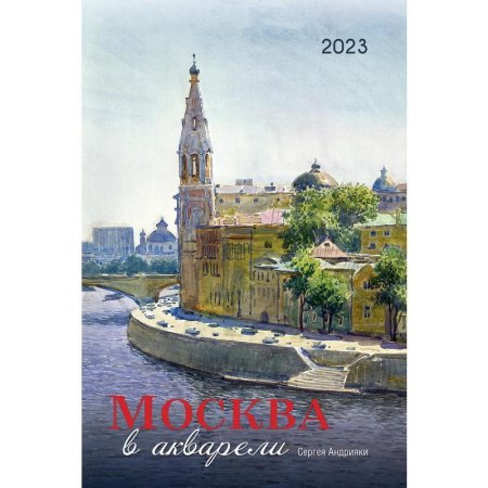 Календарь моноблочный настенный 2023 год Очарование Москвы (420х560 мм)