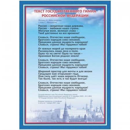 Плакат Гимн РФ А4, мелованная бумага, 250 г/кв.м