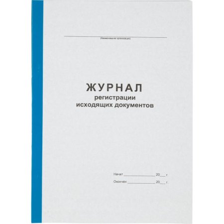 Журнал регистрации исходящих документов (96 листов, смешанное крепление,  обложка картон)