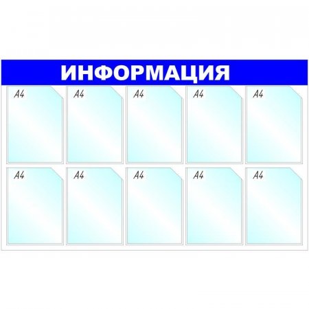 Информационный стенд настенный Attache Информация A4 пластиковый синий (10 отделений)