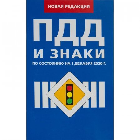 Книга Правила дорожного движения по состоянию на 01.07.2020 года